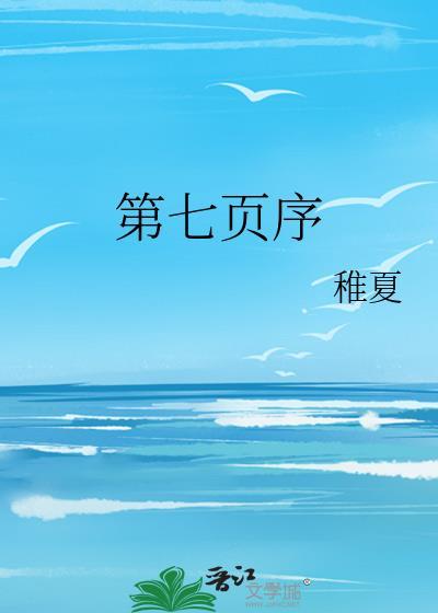 第七页序免费阅读