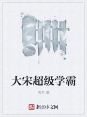 大宋超级学霸电子书TXT