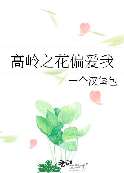 高岭之花暗恋女主