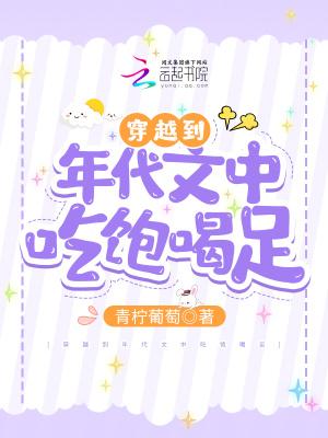 穿越到吃不饱的年代