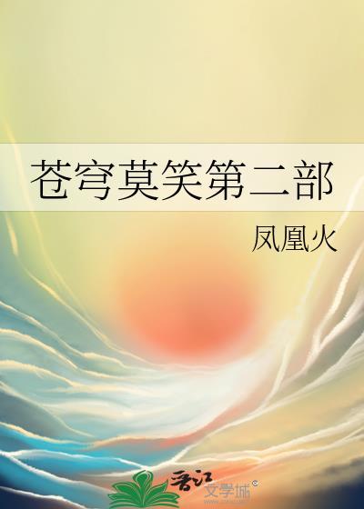 苍穹莫笑第一部txt