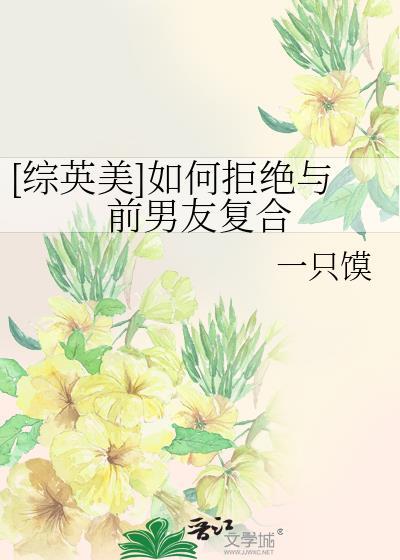如何婉转拒绝前任复合