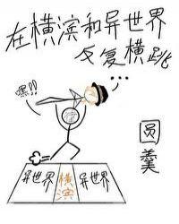 在横滨和异世界反复横跳格格网