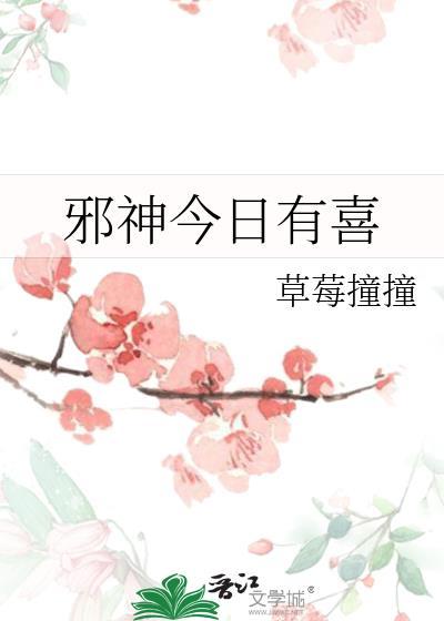 邪神今日有喜笔趣阁最新章节列表