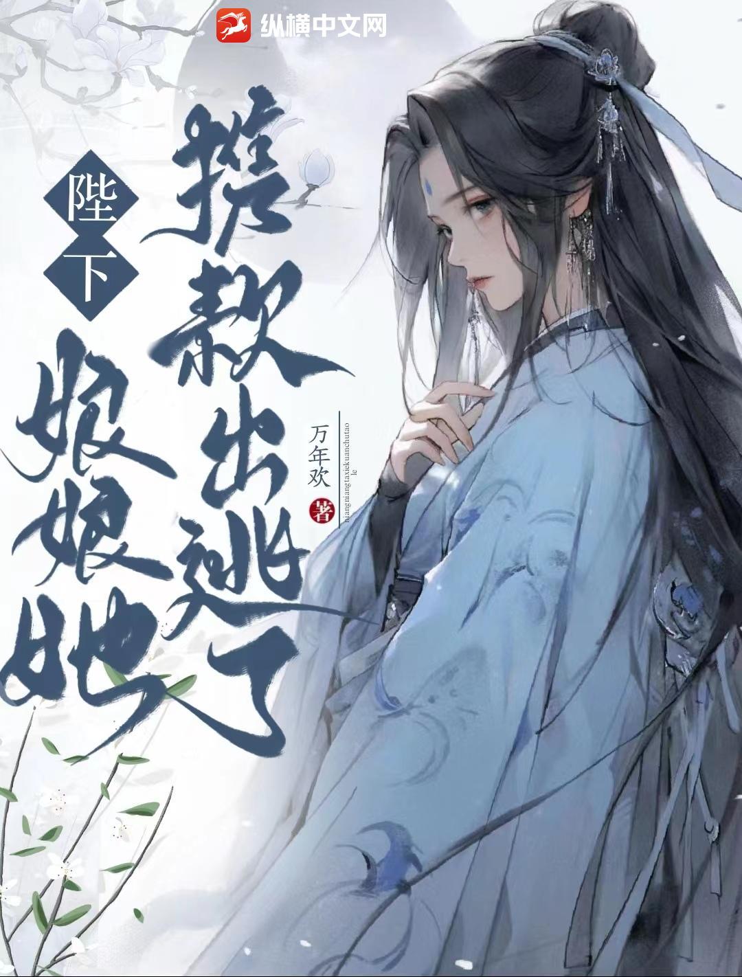 娘娘她携款出逃了免费阅读