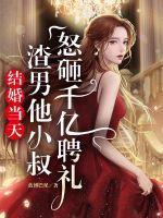 结婚当天被抛弃