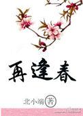 再逢春日