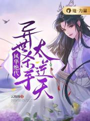 风华绝代之绝世美少年