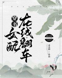 穿书女配在线营业全文免费阅读