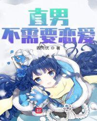 直男不需要恋爱txt