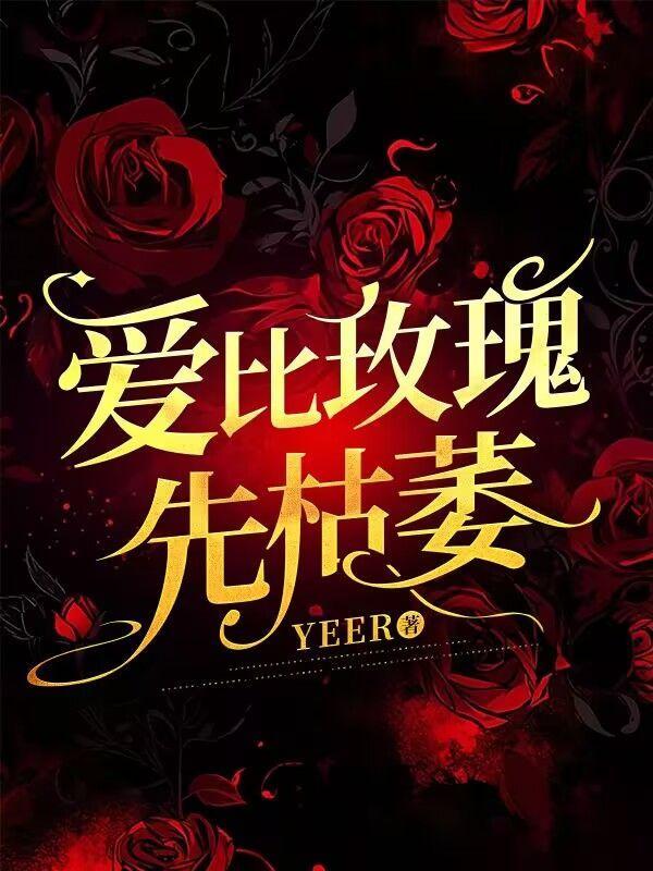 爱比美的玫瑰花童话