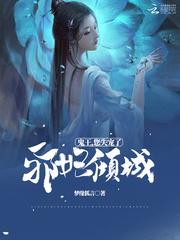 鬼王宠妻全文免费