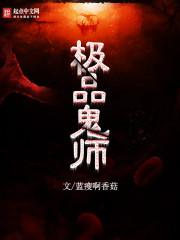 极品鬼才