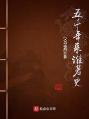 五千年来谁著史笔趣阁