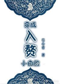 入赘小白脸
