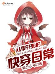 从零开始的快穿生活