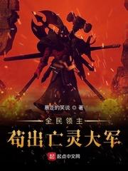 全民领主开局抽到死亡之翼