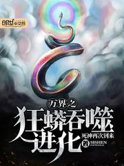 万界从狂蟒之灾开始