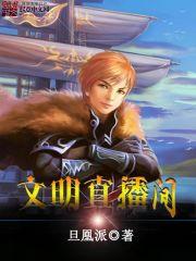 文明直播间的公告语