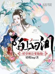 妖孽相公逆天妻