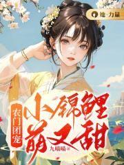 农门团宠小锦鲤萌又甜周添喜