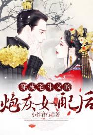 穿成宅斗小怂包(穿书)番外