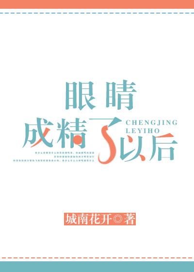 眼睛成精了以后会好吗