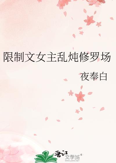 女主无限流修罗场文