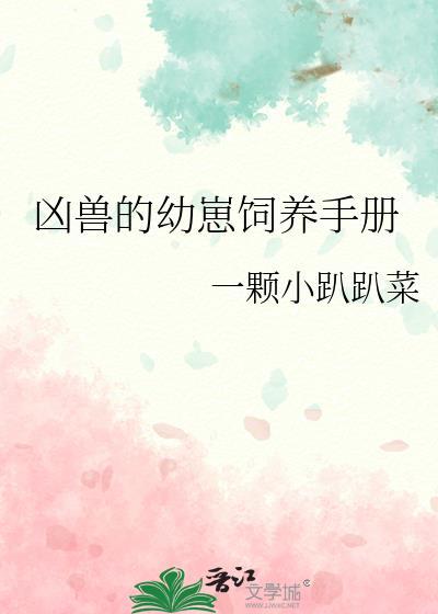 凶兽饲养手册有肉吗