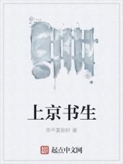 书生进京赶考图片