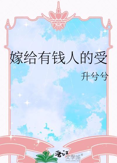 嫁给有钱人是什么感受