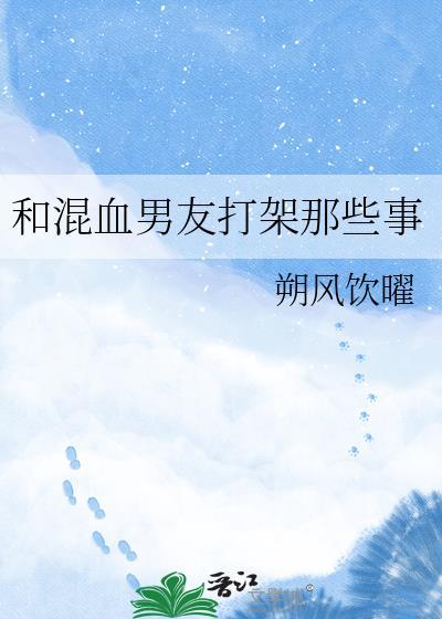 和混血男友打架那些事怎么办