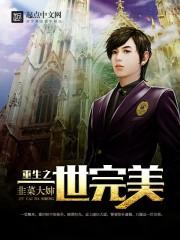 重生之完美一生笔趣阁