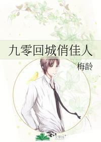 九零回城俏佳人免费阅读全文