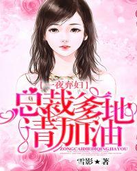 一夜之间总裁爹地欺上门