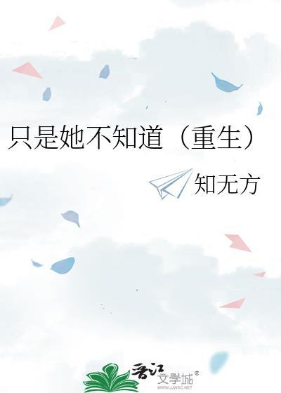 只有她知道免费阅读