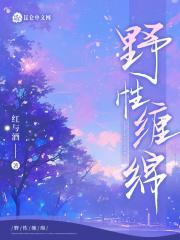 野性缠绵_(红与酒)