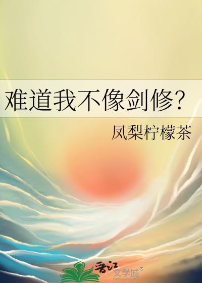 难道我不是剑神