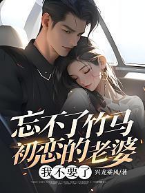 忘不了青梅竹马