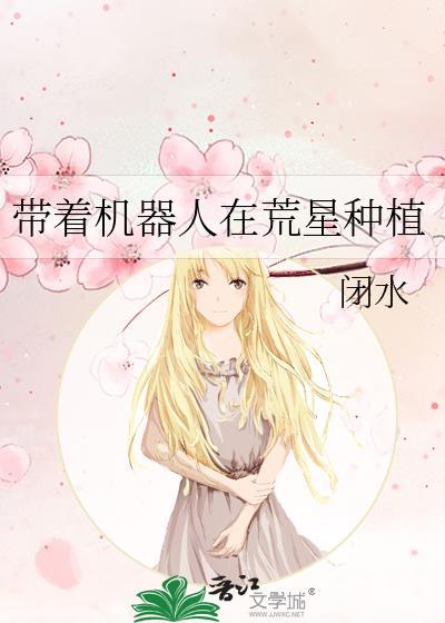 带着机器人在荒星种植的动漫