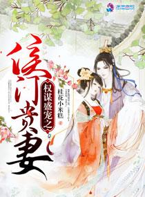 权谋盛宠之侯门贵妻免费阅读