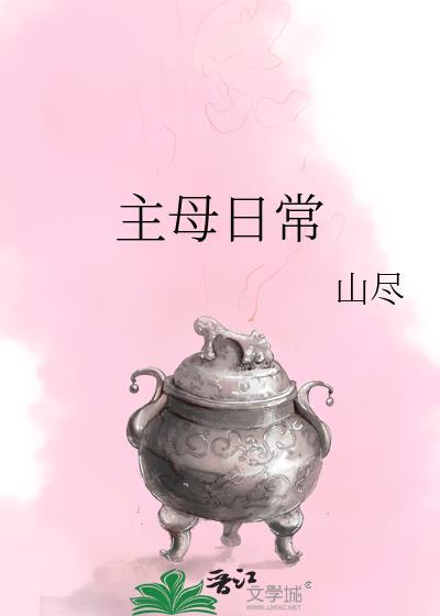 主母日常讲的什么