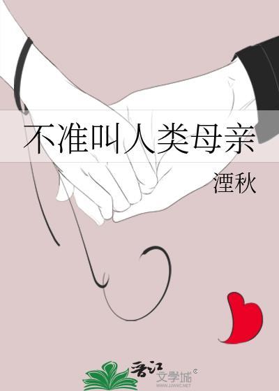 人类第一个母亲