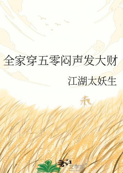 带着全家穿五零