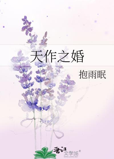天作之婚全文免费阅读笔趣阁