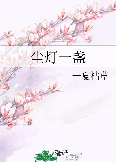 尘灯一盏一夏枯草最新章节更新时间