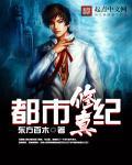 都市修仙纪元