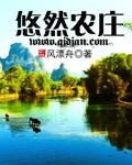 悠然农庄TXT奇书网