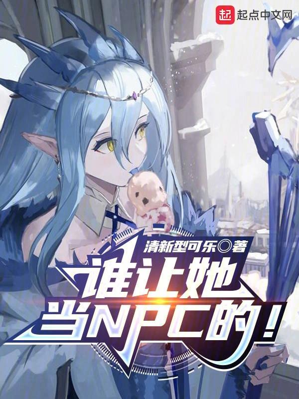 谁让她当npc的是百合文吗