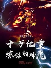 十万亿重炼体的神魔类似